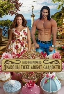 Книга Драконы тоже любят сладости (СИ)