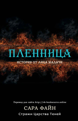 Книга Пленница (ЛП)