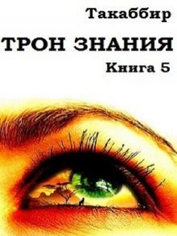 Книга Трон Знания. Книга 5 (СИ)