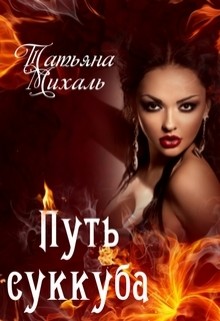 Книга Путь суккуба (СИ)
