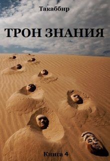 Читать онлайн книгу Трон Знания. Книга 4 (СИ) автор Рауф Такаббир Книга Трон Знания. Книга 4 (СИ)