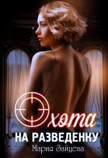 Читать онлайн книгу Охота на разведенку (СИ) автор Зайцева Мария Книга Охота на разведенку (СИ)