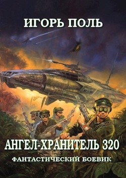Книга Ангел-Хранитель 320 (СИ)