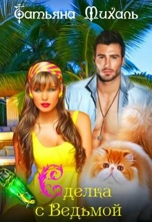 Книга Сделка с Ведьмой (СИ)