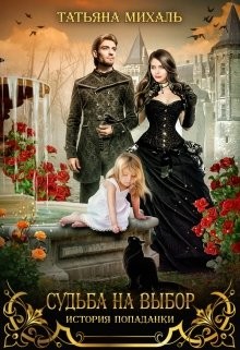 Книга Судьба на выбор. История попаданки (СИ)