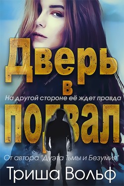 Читать онлайн книгу Дверь в подвал (ЛП) автор Вольф Триша Книга Дверь в подвал (ЛП)