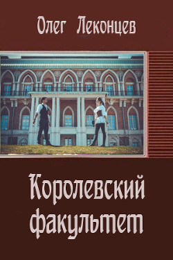 Книга Королевский факультет(СИ)