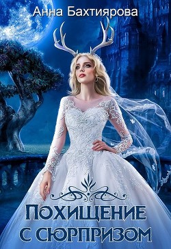 Книга Похищение с сюрпризом (СИ)