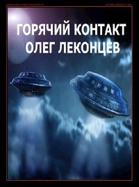 Читать онлайн книгу Горячий контакт (СИ) автор Леконцев Олег Книга Горячий контакт (СИ)