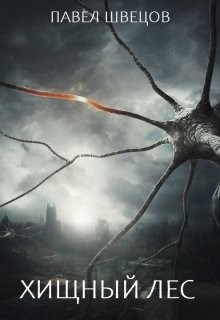 Читать онлайн книгу Хищный лес (СИ) автор Швецов Павел Книга Хищный лес (СИ)