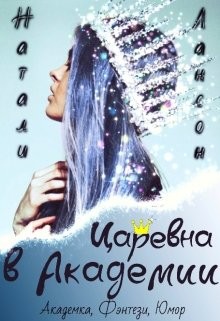 Книга Царевна в Академии (СИ)