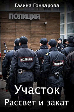 Книга Рассвет и закат (СИ)