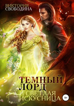 Книга Темный лорд и светлая искусница (СИ)