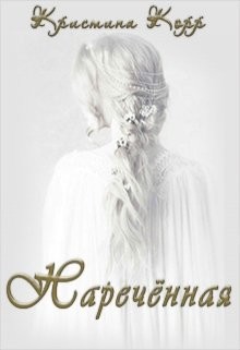 Книга Наречённая (СИ)