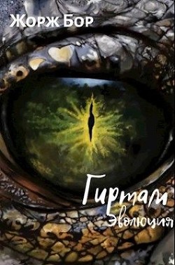 Книга Гиртам. Эволюция (СИ)