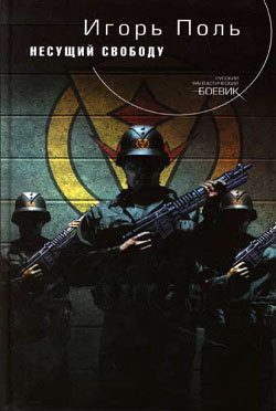 Книга Несущий свободу