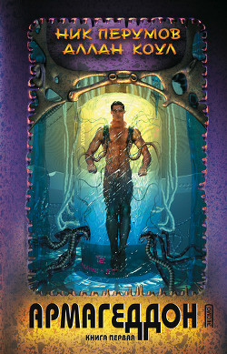 Читать онлайн книгу Армагеддон автор Коул Аллан Книга Армагеддон