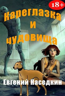 Книга Кареглазка и чудовища (СИ)