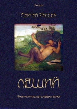 Книга Леший (Фантастическая сказка-поэма)