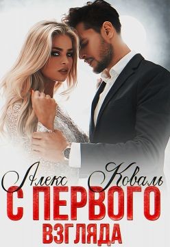 Читать онлайн книгу С первого взгляда (СИ) автор Алекс Коваль Книга С первого взгляда (СИ)