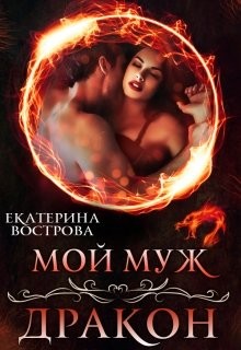 Читать онлайн книгу Мой муж — дракон (СИ) автор Вострова Екатерина Сергеевна Книга Мой муж — дракон (СИ)