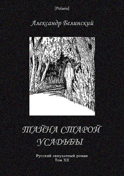 Книга Тайна старой усадьбы (Русский оккультный роман, т. XII)