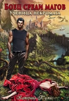 Книга Ученица некромага (СИ)