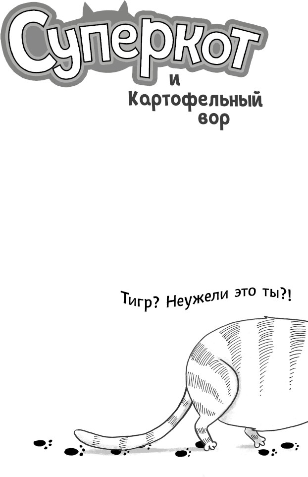 Суперкот и Картофельный вор - i_001.png