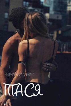 Читать онлайн книгу Тася (СИ) автор Фаланджи Реджина Книга Тася (СИ)