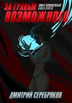 Книга За гранью возможного (СИ)