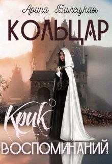 Книга Крик воспоминаний (СИ)
