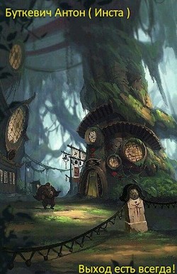 Книга Выход есть всегда! (СИ)