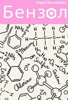 Книга Бензол (СИ)