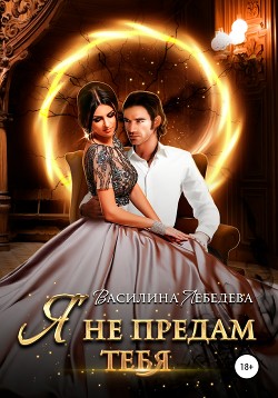 Книга Я не предам тебя (СИ)