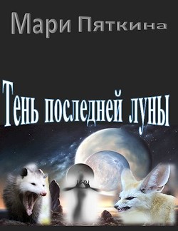 Книга Тень последней луны (СИ)