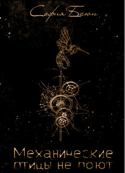 Книга Механические птицы не поют (СИ)