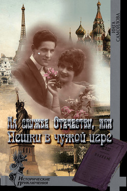 Читать онлайн книгу На службе Отечеству, или Пешки в чужой игре (СИ) автор Самойлова Инга Михайловна Книга На службе Отечеству, или Пешки в чужой игре (СИ)