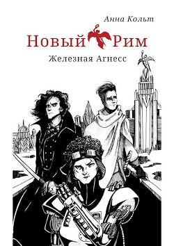 Книга Новый Рим. Железная Агнесс (СИ)