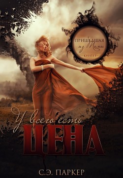 Книга У всего есть цена (ЛП)