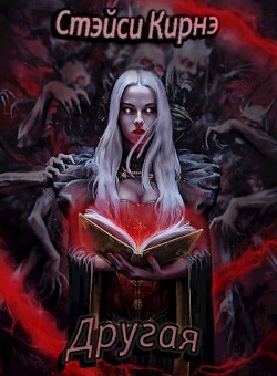 Книга Другая (СИ)