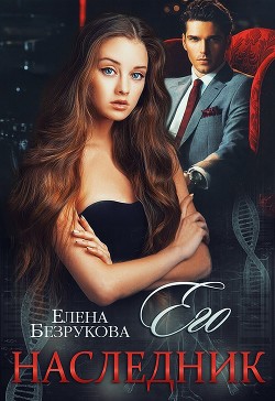 Книга Его наследник (СИ)