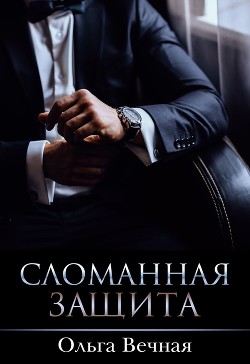 Книга Сломанная защита (CИ)