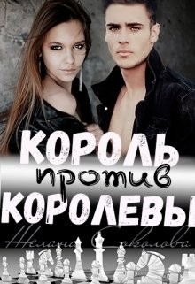 Читать онлайн книгу Король против Королевы (СИ) автор Соколова Желана Книга Король против Королевы (СИ)