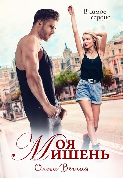 Книга Моя мишень (СИ)