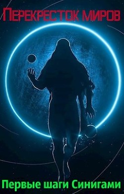 Читать онлайн книгу Перекресток миров. Первые шаги Синигами (СИ) автор Крыс Виктор Книга Перекресток миров. Первые шаги Синигами (СИ)