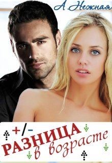 Читать онлайн книгу Разница в возрасте (СИ) автор Нежная Анастасия Книга Разница в возрасте (СИ)