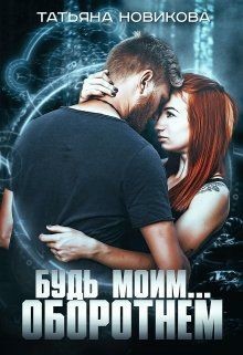 Книга Будь моим... оборотнем (СИ)