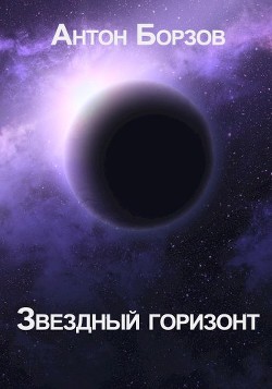 Книга Звездный горизонт (СИ)
