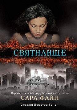 Книга Святилище (СИ)