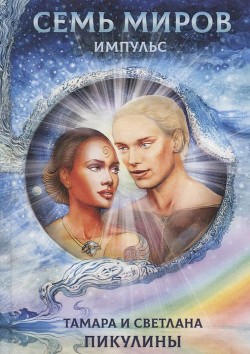 Читать онлайн книгу Семь миров: Импульс (СИ) автор Пикулина Тамара Сергеевна Книга Семь миров: Импульс (СИ)
